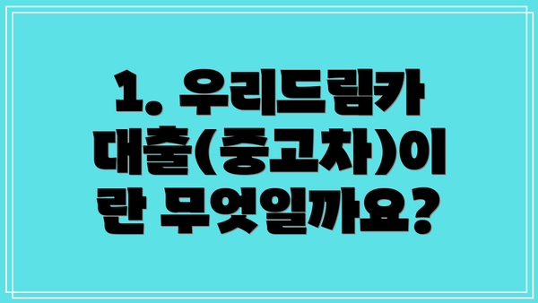 1. 우리드림카대출(중고차)이란 무엇일까요?