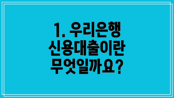 1. 우리은행 신용대출이란 무엇일까요?