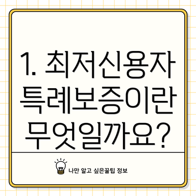1. 최저신용자 특례보증이란 무엇일까요?
