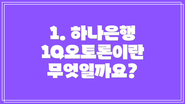 1. 하나은행 1Q오토론이란 무엇일까요?