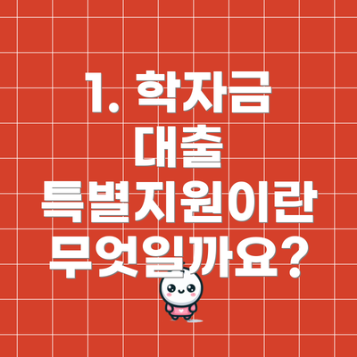 1. 학자금 대출 특별지원이란 무엇일까요?