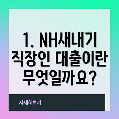 1. NH새내기 직장인 대출이란 무엇일까요?