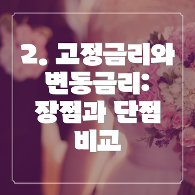 2. 고정금리와 변동금리: 장점과 단점 비교