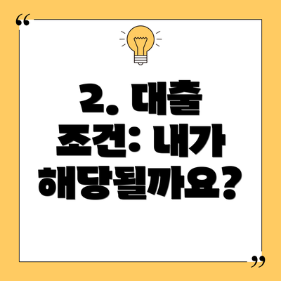 2. 대출 조건: 내가 해당될까요?