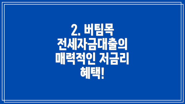2. 버팀목 전세자금대출의 매력적인 저금리 혜택!