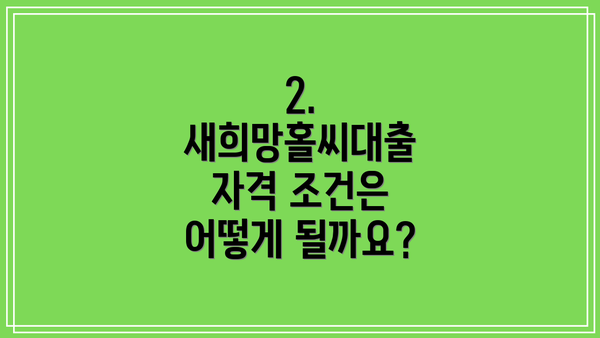 2. 새희망홀씨대출 자격 조건은 어떻게 될까요?
