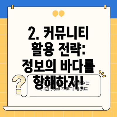 2. 커뮤니티 활용 전략: 정보의 바다를 항해하자!