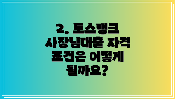 2. 토스뱅크 사장님대출 자격 조건은 어떻게 될까요?