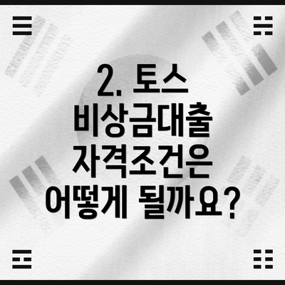 2. 토스 비상금대출 자격조건은 어떻게 될까요?