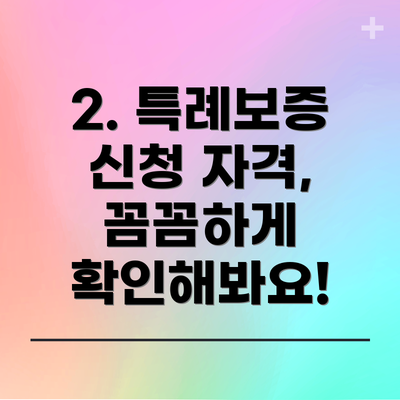 2. 특례보증 신청 자격, 꼼꼼하게 확인해봐요!