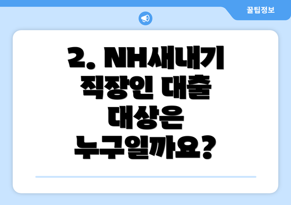 2. NH새내기 직장인 대출 대상은 누구일까요?