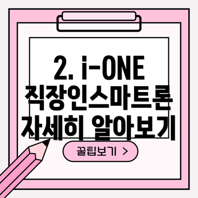 2. i-ONE 직장인스마트론 자세히 알아보기