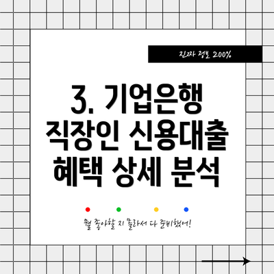 3. 기업은행 직장인 신용대출 혜택 상세 분석