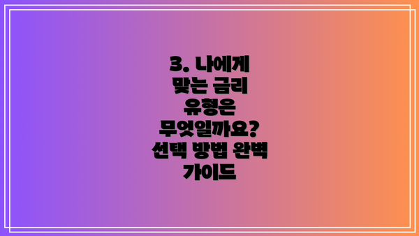 3. 나에게 맞는 금리 유형은 무엇일까요?  선택 방법 완벽 가이드