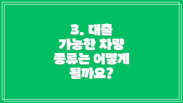 3. 대출 가능한 차량 종류는 어떻게 될까요?