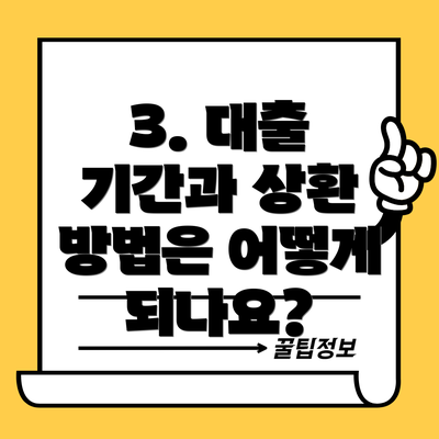 3. 대출 기간과 상환 방법은 어떻게 되나요?