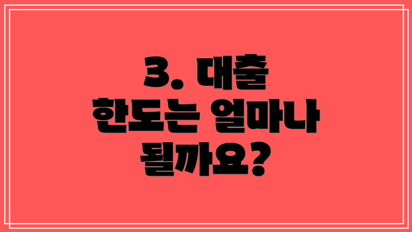 3. 대출 한도는 얼마나 될까요?