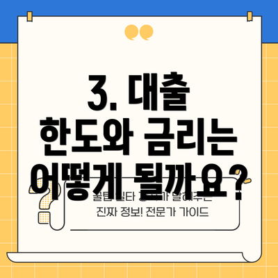 3. 대출 한도와 금리는 어떻게 될까요?