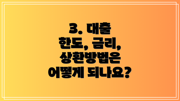 3. 대출 한도, 금리, 상환방법은 어떻게 되나요?