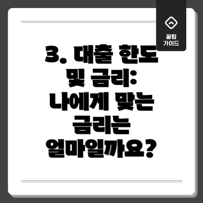 3. 대출 한도 및 금리: 나에게 맞는 금리는 얼마일까요?