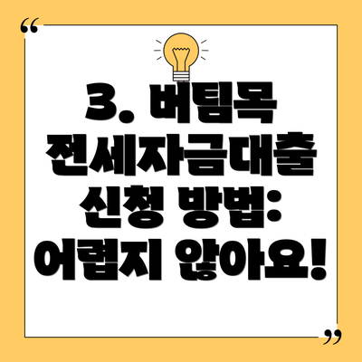 3. 버팀목 전세자금대출 신청 방법:  어렵지 않아요!