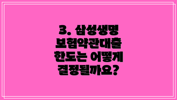 3. 삼성생명 보험약관대출 한도는 어떻게 결정될까요?