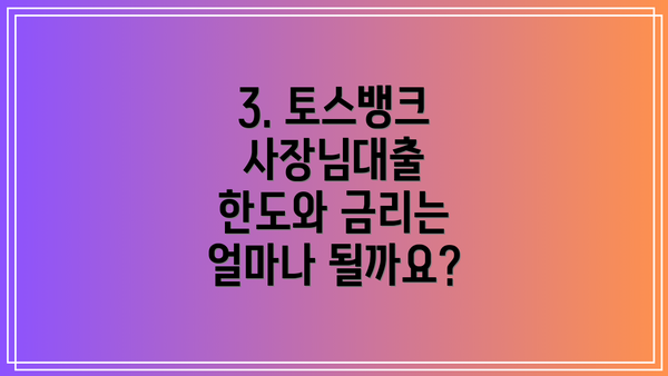 3. 토스뱅크 사장님대출 한도와 금리는 얼마나 될까요?