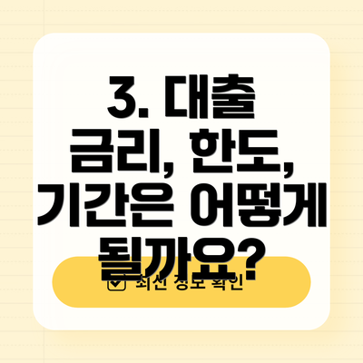 3. 대출 금리, 한도, 기간은 어떻게 될까요?