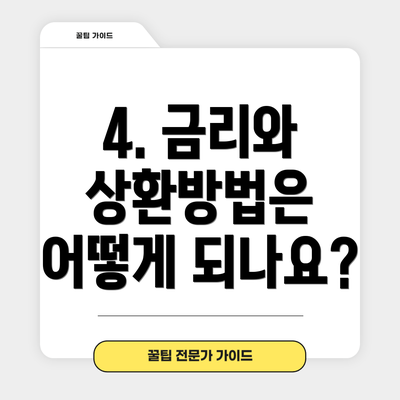 4. 금리와 상환방법은 어떻게 되나요?