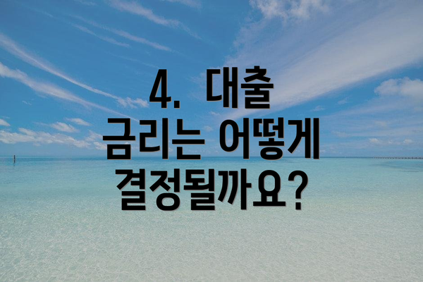 4.  대출 금리는 어떻게 결정될까요?