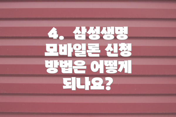 4.  삼성생명 모바일론 신청 방법은 어떻게 되나요?