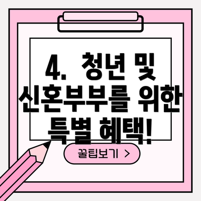 4.  청년 및 신혼부부를 위한 특별 혜택!