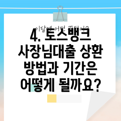 4. 토스뱅크 사장님대출 상환 방법과 기간은 어떻게 될까요?