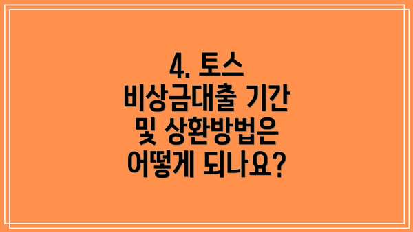 4. 토스 비상금대출 기간 및 상환방법은 어떻게 되나요?