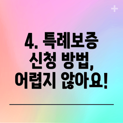 4. 특례보증 신청 방법, 어렵지 않아요!