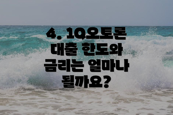 4. 1Q오토론 대출 한도와 금리는 얼마나 될까요?