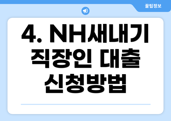 4. NH새내기 직장인 대출 신청방법