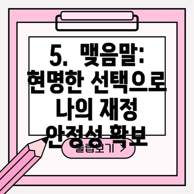 5.  맺음말: 현명한 선택으로 나의 재정 안정성 확보