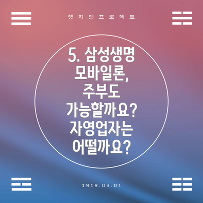 5. 삼성생명 모바일론,  주부도 가능할까요? 자영업자는 어떨까요?