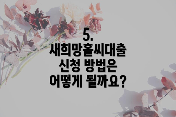 5. 새희망홀씨대출 신청 방법은 어떻게 될까요?