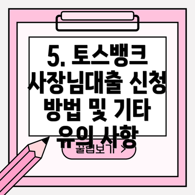 5. 토스뱅크 사장님대출 신청 방법 및 기타 유의 사항