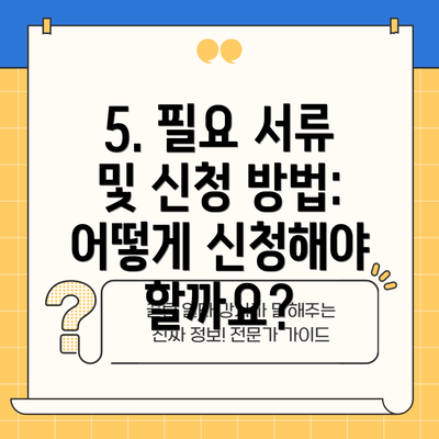 5. 필요 서류 및 신청 방법: 어떻게 신청해야 할까요?