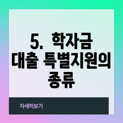 5.  학자금 대출 특별지원의 종류