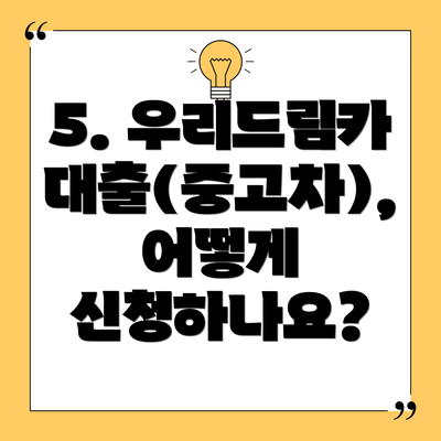 5. 우리드림카대출(중고차), 어떻게 신청하나요?