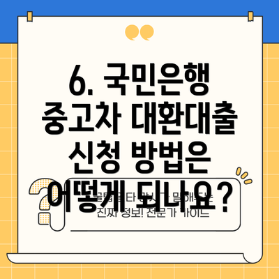 6. 국민은행 중고차 대환대출 신청 방법은 어떻게 되나요?