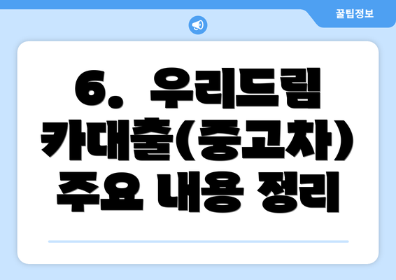 6.  우리드림카대출(중고차) 주요 내용 정리