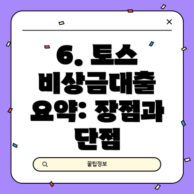 6. 토스 비상금대출 요약: 장점과 단점