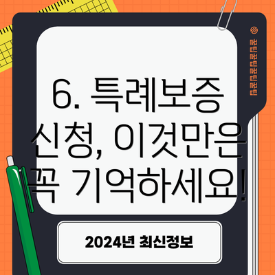 6. 특례보증 신청, 이것만은 꼭 기억하세요!