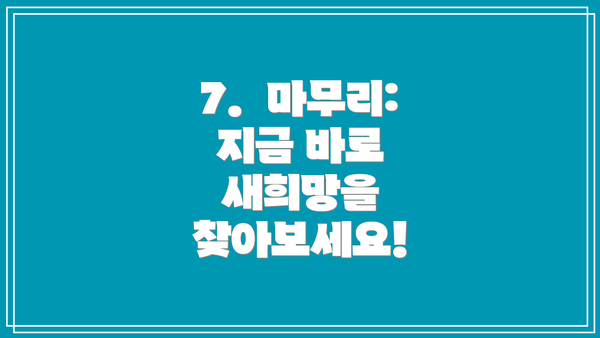 7.  마무리: 지금 바로 새희망을 찾아보세요!