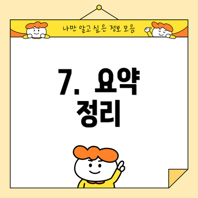 7.  요약 정리